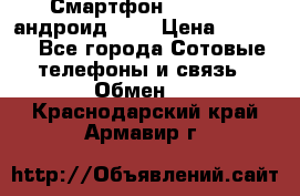 Смартфон Higscreen андроид 4.3 › Цена ­ 5 000 - Все города Сотовые телефоны и связь » Обмен   . Краснодарский край,Армавир г.